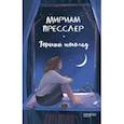 russische bücher: Пресслер Мириам - Горький шоколад