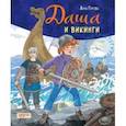 russische bücher: Гурова Анна Евгеньевна - Даша и викинги