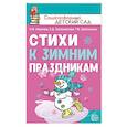 russische bücher: Иванова Наталья Владимировна - Стихи к зимним праздникам
