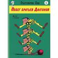 russische bücher: Госинни Рене - Побег братьев Далтонов