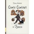 russische bücher: Книжник Генрих - Семен Семеныч и Гулька