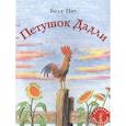 russische bücher: Билл Пит - Петушок Дадли