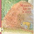 russische bücher: Гунилла Ингвес - Мишка Бруно в лесу