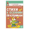 russische bücher: Иванова Наталья Владимировна - Стихи к осенним праздникам