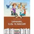 russische bücher: Медведев Валерий Викторович - Баранкин, будь человеком