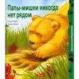 russische bücher: Ховарт Х. - Папы-мишки никогда нет рядом