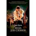russische bücher: Груэн С. - Вода для слонов