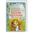 russische bücher:  - Самые лучшие сказки русских писателей