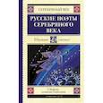 russische bücher: Ахматова А.А., Гумилев Н.С. - Русские поэты серебряного века