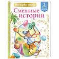 russische bücher: Драгунский В.Ю., Успенский Э.Н., Зощенко М.М. и др. - Смешные истории