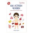 russische bücher: Ульева Е.А. - Как устроен человек. Энциклопедия для малышей в сказках