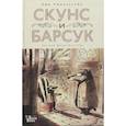russische bücher: Тимберлейк Э., Классен Д. - Скунс и Барсук