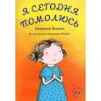 Я сегодня помолюсь