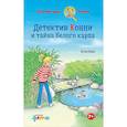 russische bücher: Бёме Ю. - Детектив Конни и тайна белого карпа