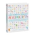 russische bücher: Уинстон Роберт - Как помочь ребенку повзрослеть. Иллюстрированное руководство для родителей по переходному возрасту