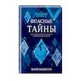 russische bücher: Мари Манкуси - Холодное сердце 2. Опасные тайны