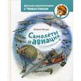 russische bücher: Качур Елена - Самолеты и авиация