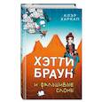 russische bücher: Клэр Харкап - Хэтти Браун и фальшивые слоны