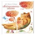 russische bücher: Мамин-Сибиряк Д. - Аленушкины сказки
