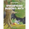 russische bücher: Ульева Е. - Приключения мышонка Мити