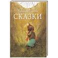 Сказки