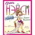 russische bücher: О`Коннор Дж. - Фэнси Нэнси. Первая модница!