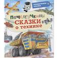 russische bücher: Зигуненко С.Н., Малов В.И., Чукавин А.А. - Почемучкины сказки о технике