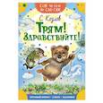 russische bücher: Козлов С.Г. - Трям! Здравствуйте!