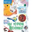 russische bücher: Стотт Кэрол - Как устроена Вселенная?