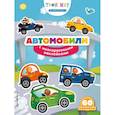 russische bücher: Кэти Ловелл - Автомобили с наклейками