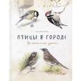 russische bücher: Анна Васильева - Птицы в городе. Где найти и как узнать