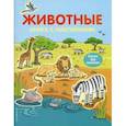 russische bücher:  - Животные. Книга с наклейками