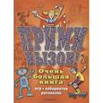 russische bücher: Чедвик Сьюзэн - Прими вызов! Очень большая книга игр, лабиринтов, рисовалок