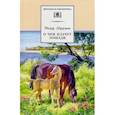 russische bücher: Абрамов Федор Александрович - О чем плачут лошади