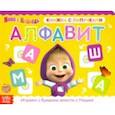 russische bücher:  - Книжка с липучками "Маша и Медведь. Алфавит"