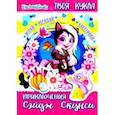 russische bücher:  - Энчантималс. Приключения Сэйдж Скунси