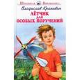 russische bücher: Крапивин Владислав Петрович - Летчик для особых поручений