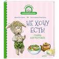 russische bücher: Григорьева Ж. - Не хочу есть! Сказка для малоежек 