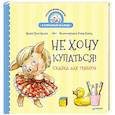 russische bücher: Григорьева Ж. - Не хочу купаться! Сказка для грязнуль