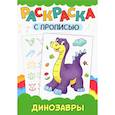 russische bücher:  - Раскраска с прописью. Динозавры