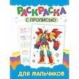 russische bücher:  - РАСКРАСКА С ПРОПИСЬЮ. ДЛЯ МАЛЬЧИКОВ