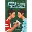 russische bücher: Зенькова Анна Васильевна - Удар скорпиона