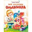 russische bücher: Гербек Дина - Моя сестренка Олькозавра