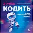 russische bücher: Кабиров Роман - Я учусь кодить. Основы программирования для детей