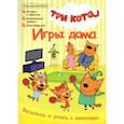 russische bücher:  - Чтение-приключение №3 июнь-июль 2021. Три кота. Игры дома