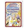 russische bücher:  - Самые лучшие волшебные сказки
