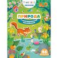 russische bücher:  - Природа (с наклейками)