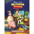 russische bücher: ред. Волченко Ю. С. - История игрушек. Невероятная история