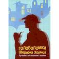 russische bücher:  - Головоломки Шерлока Холмса