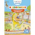 russische bücher:  - В зоопарке (с наклейками)